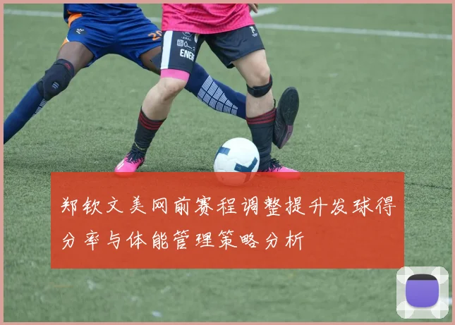 郑钦文美网前赛程调整提升发球得分率与体能管理策略分析